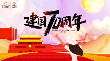 红豆APP视频下载OFYCASA紅星體驗館·國慶實惠到家|致敬新中國成立70周年